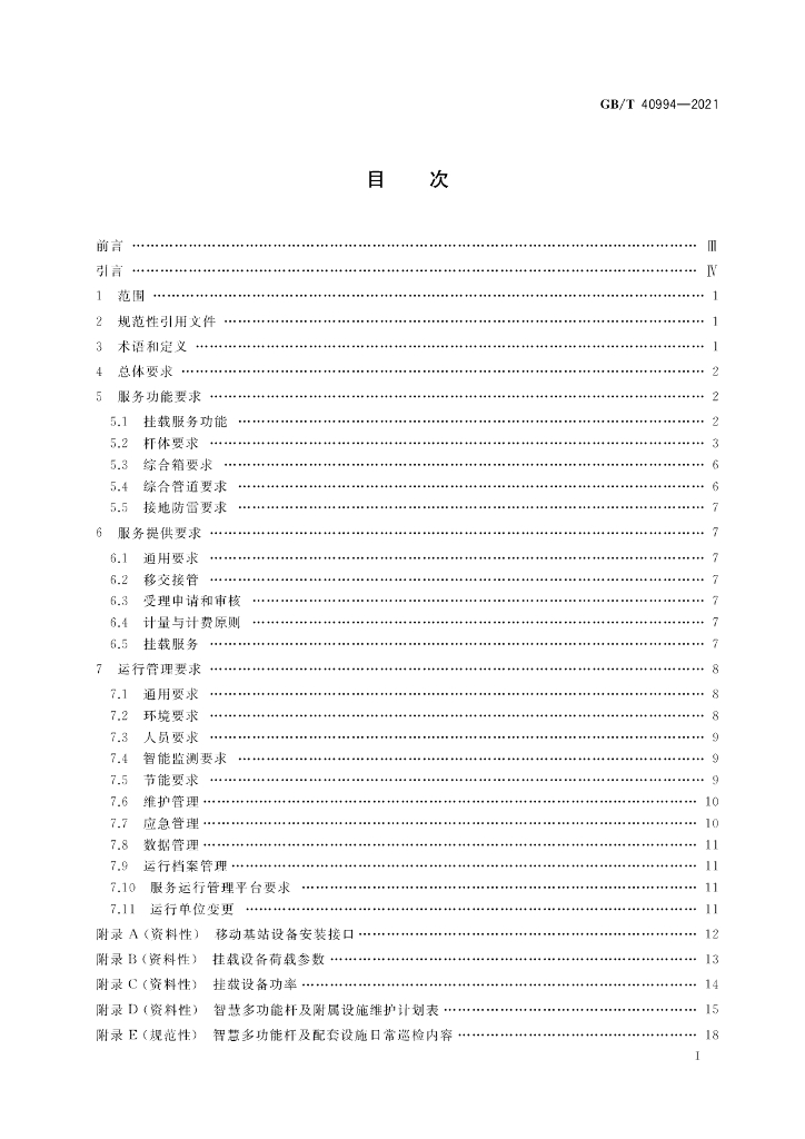 GB/T 40994-2021 标准预览