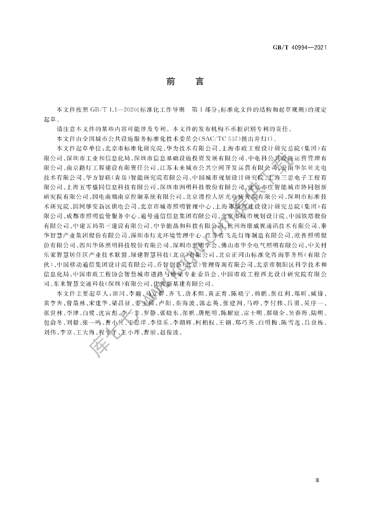 GB/T 40994-2021 标准预览