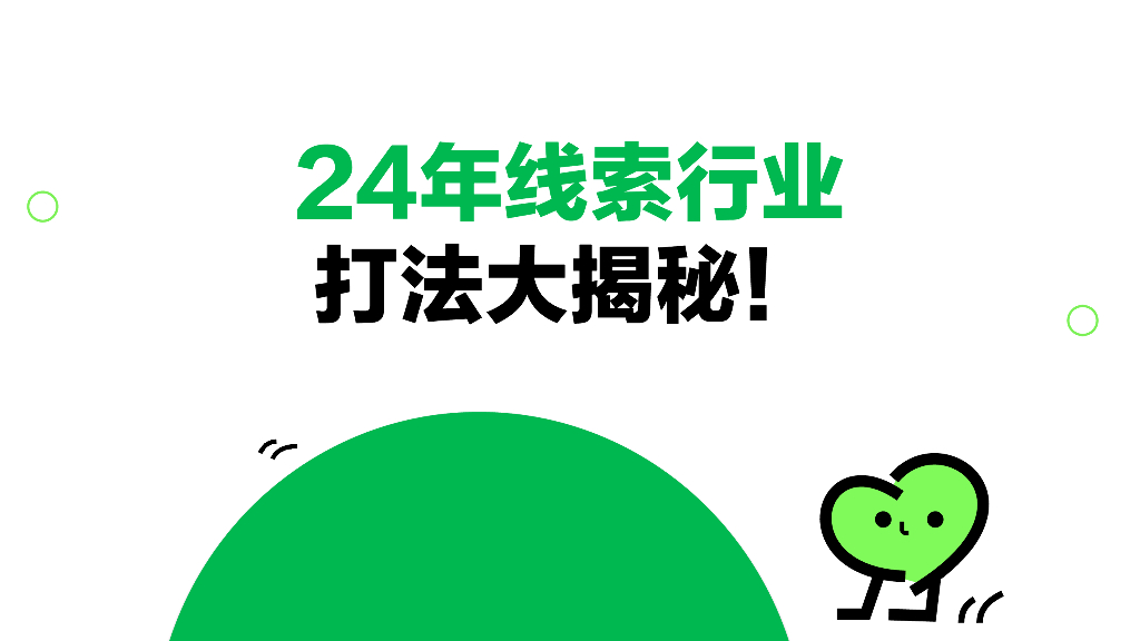 小红书：2024年线索行业打法大揭秘！