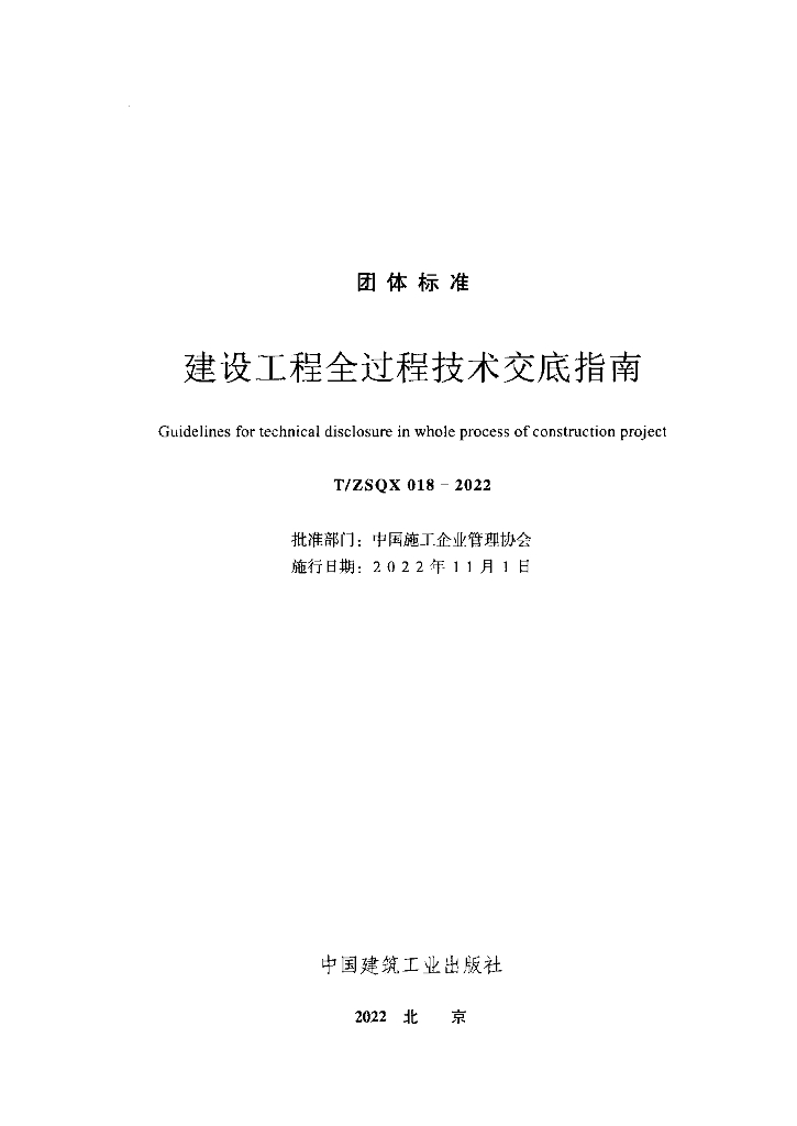 T/ZSQX 018-2022 标准预览
