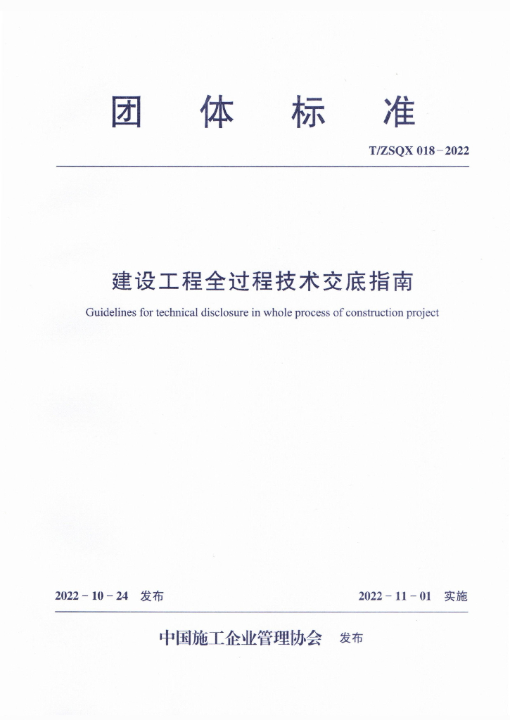 T/ZSQX 018-2022 标准预览