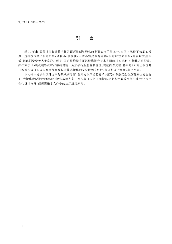 T/CAPA 009-2023 标准预览