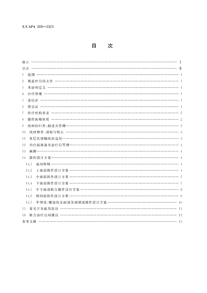 T/CAPA 009-2023 标准预览