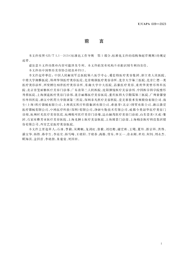 T/CAPA 009-2023 标准预览