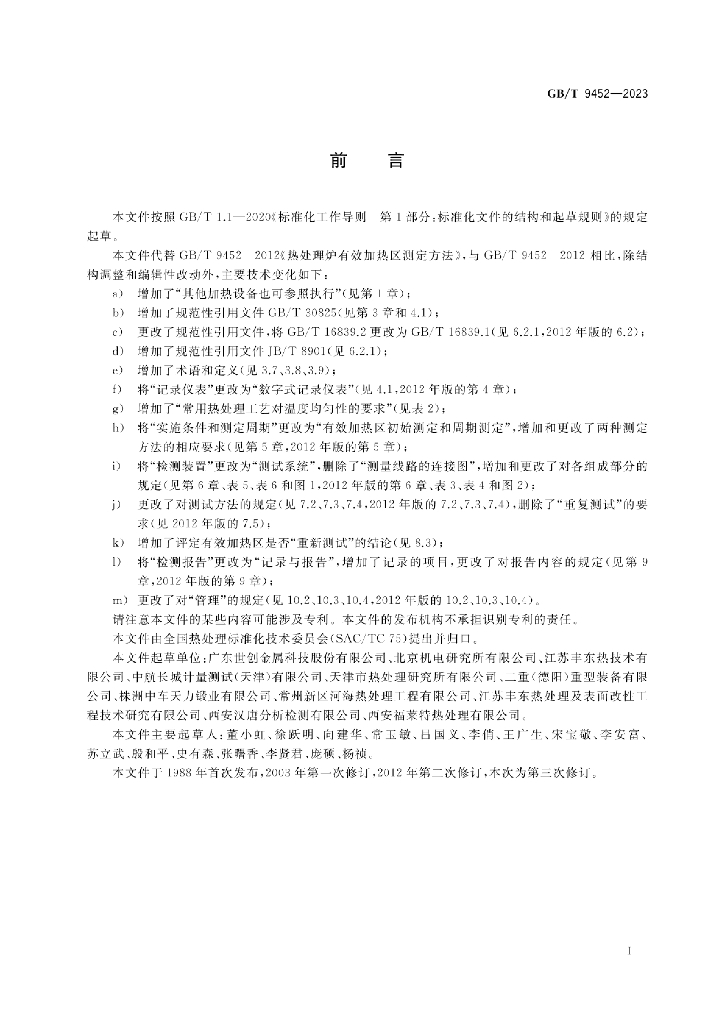 GB/T 9452-2023 标准预览
