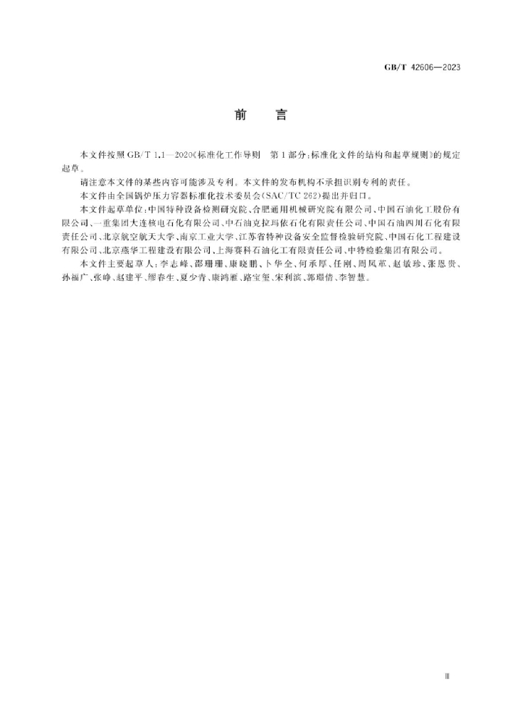 GB/T 42606-2023 标准预览