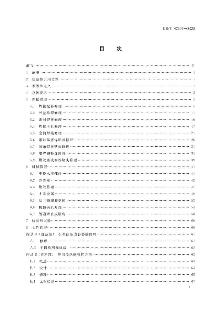 GB/T 42606-2023 标准预览