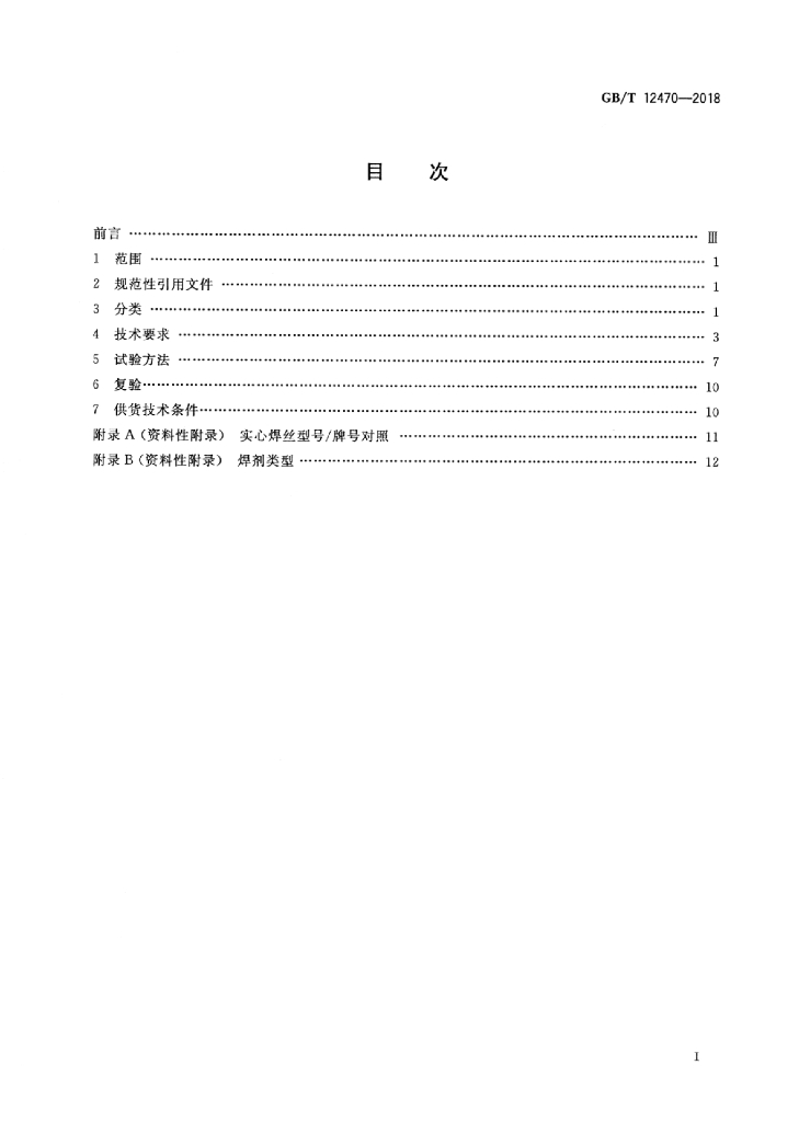 GB/T 12470-2018 标准预览