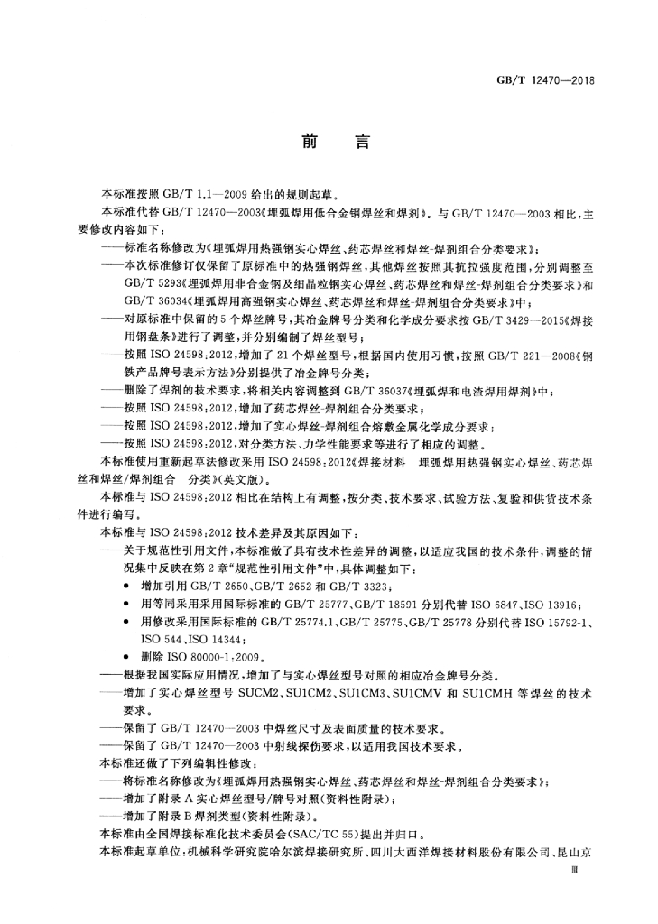 GB/T 12470-2018 标准预览