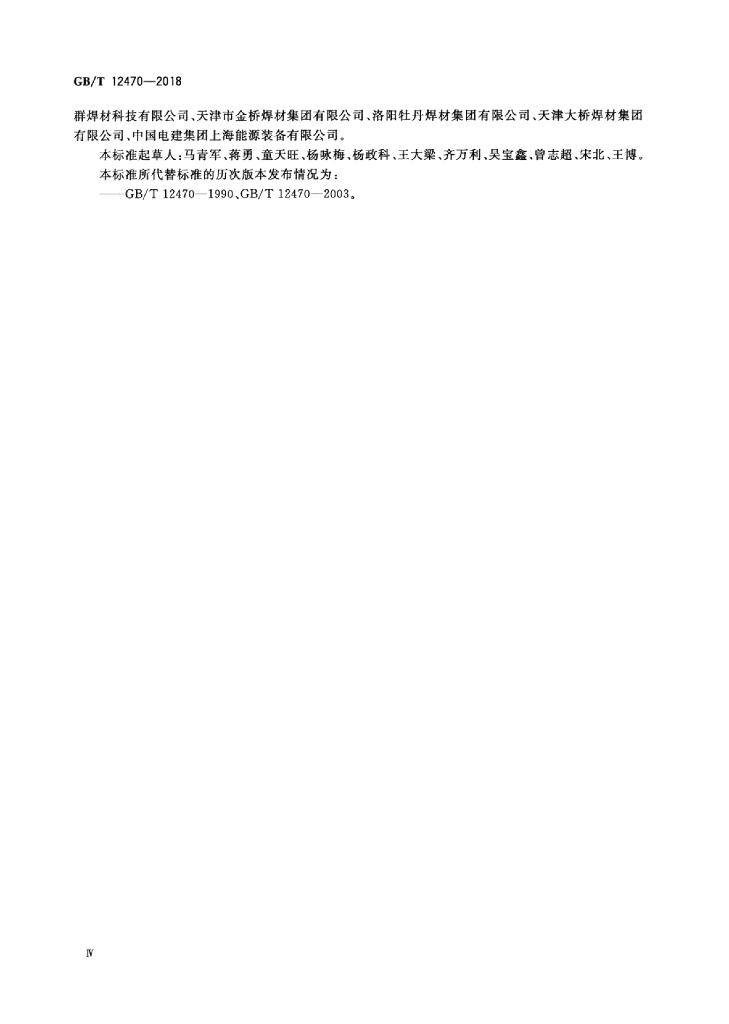 GB/T 12470-2018 标准预览