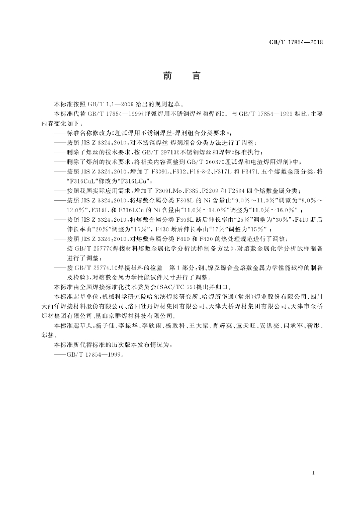 GB/T 17854-2018 标准预览