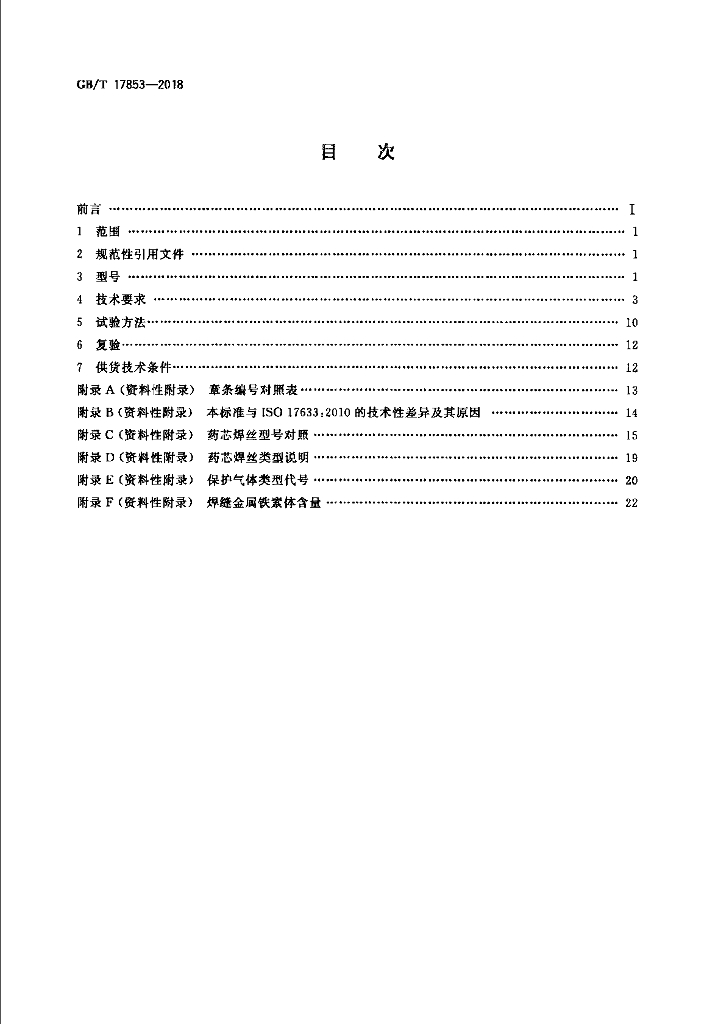 GB/T 17853-2018 标准预览