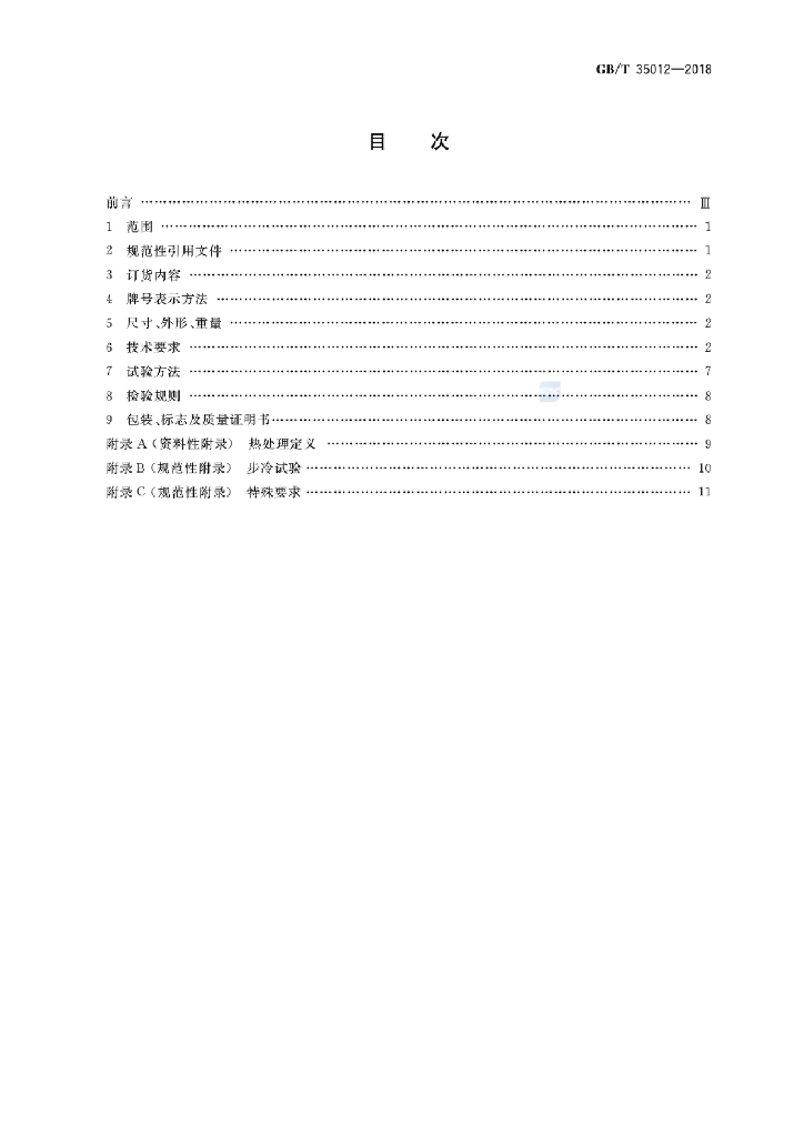 GB/T 35012-2018 标准预览