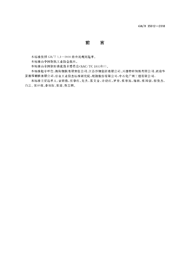 GB/T 35012-2018 标准预览