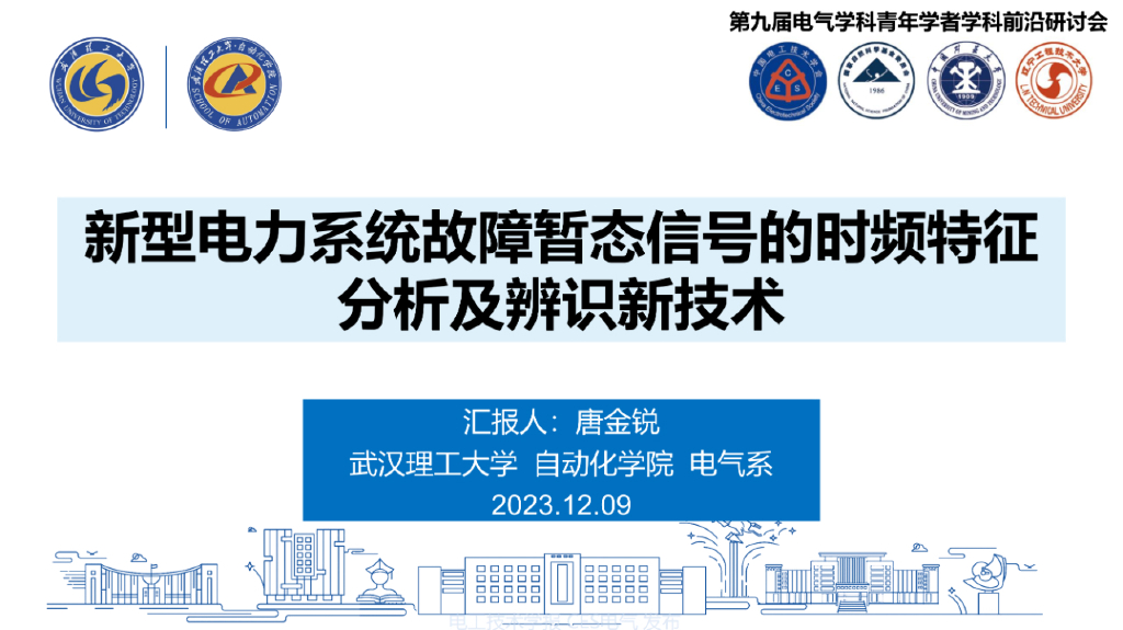 武汉理工大学：2023新型电力系统故障暂态信号的时频特征分析及辨识新技术报告海报