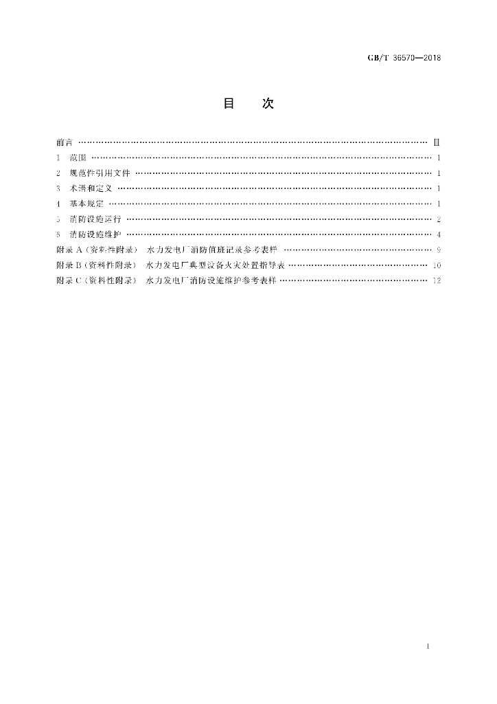 GB/T 36570-2018 标准预览