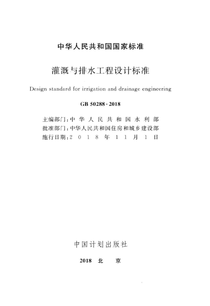 GB 50288-2018 标准预览