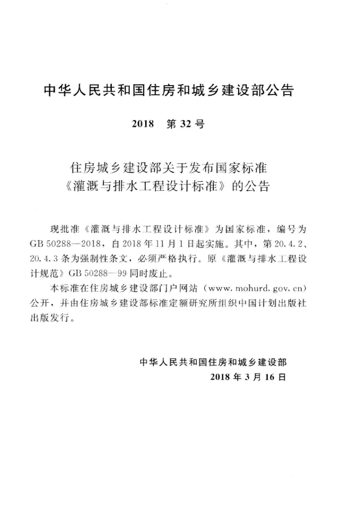 GB 50288-2018 标准预览