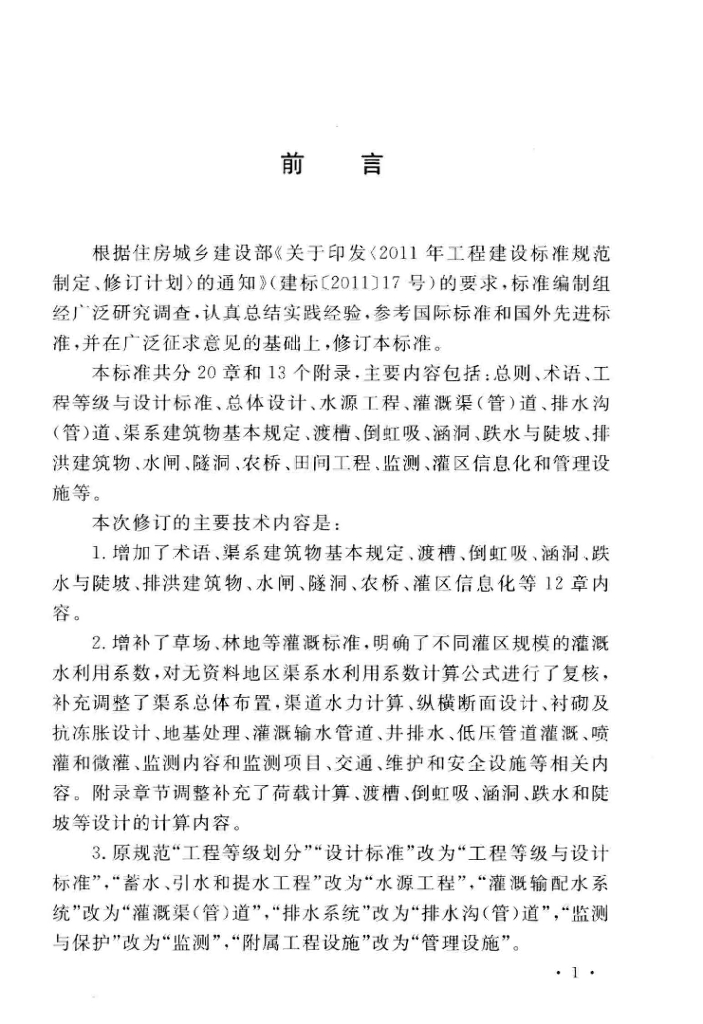 GB 50288-2018 标准预览