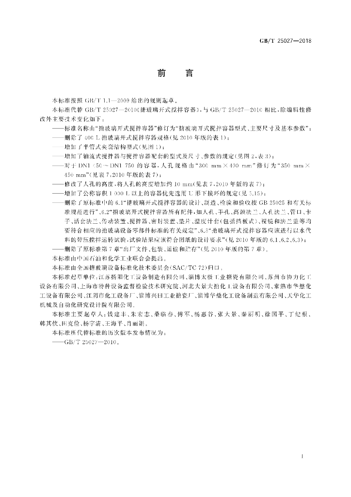 GB/T 25027-2018 标准预览