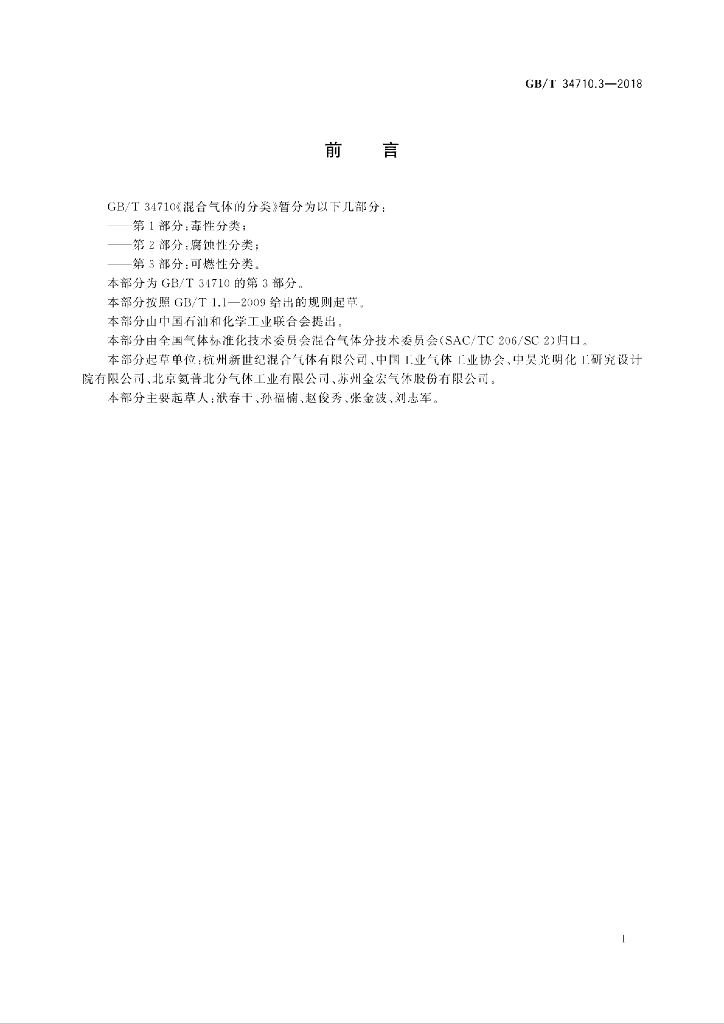 GB/T 34710.3-2018 标准预览