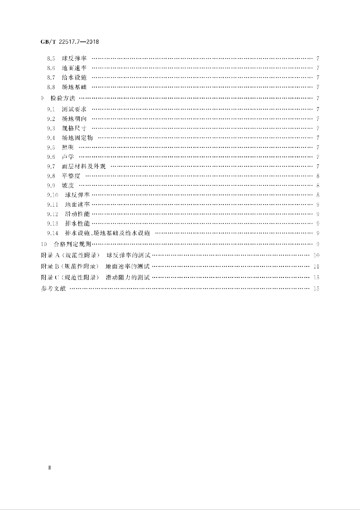 GB/T 22517.7-2018 标准预览