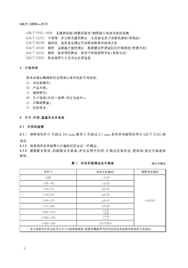 GB/T 24593-2018 标准预览