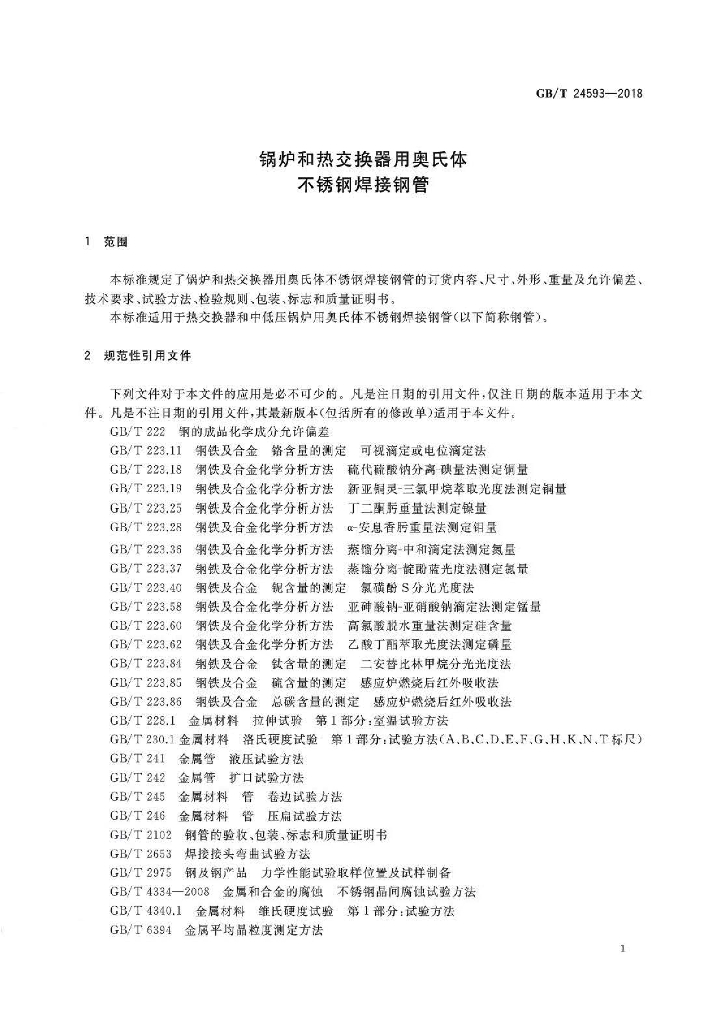 GB/T 24593-2018 标准预览