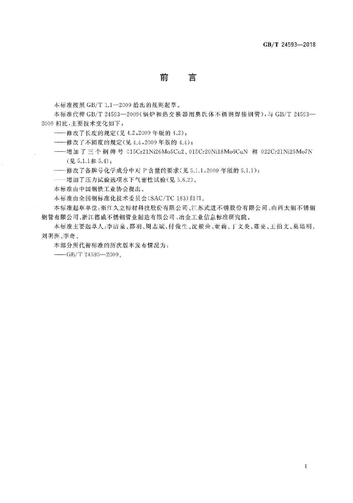 GB/T 24593-2018 标准预览