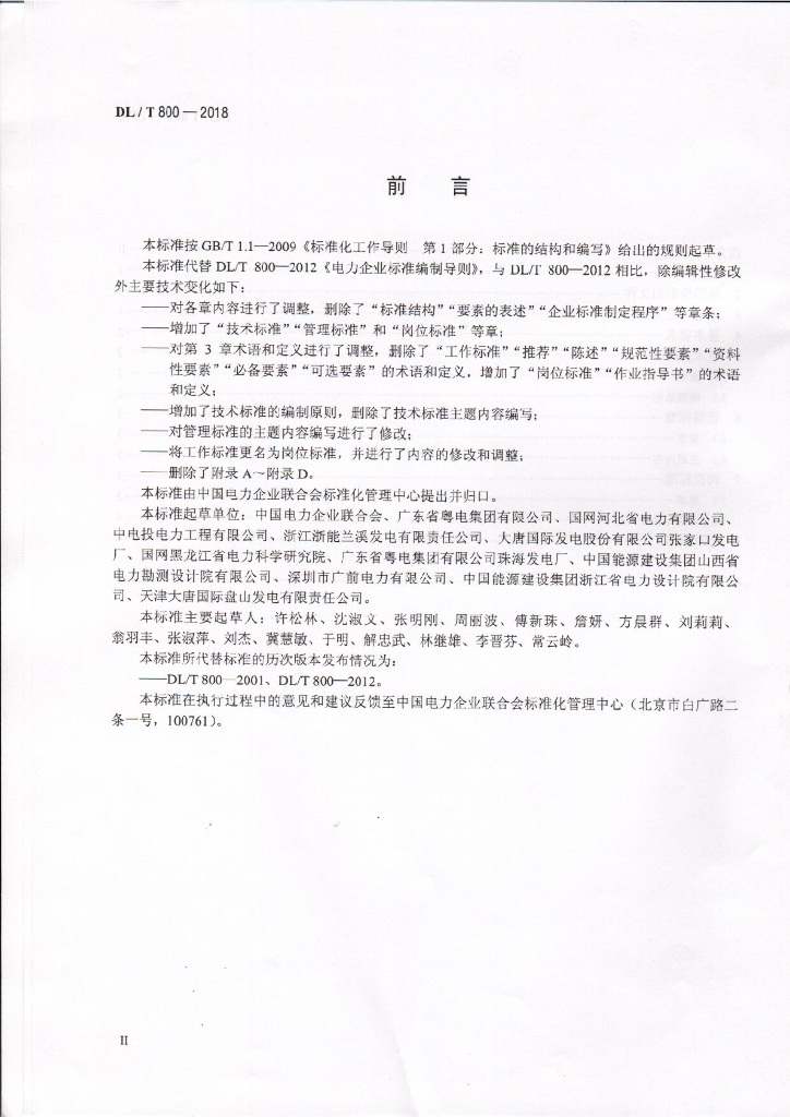 DL/T 800-2018 标准预览