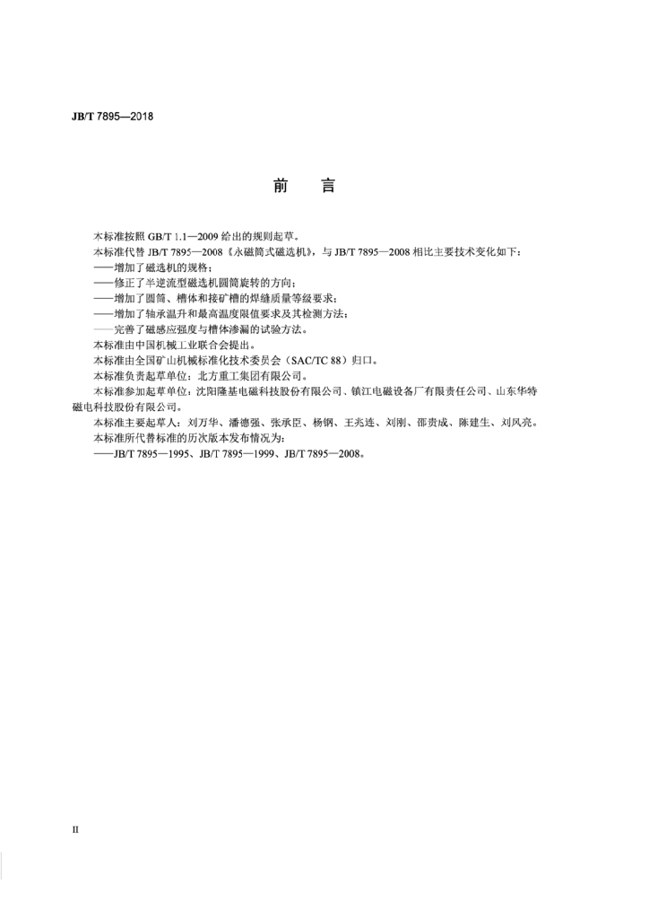 JB/T 7895-2018 标准预览