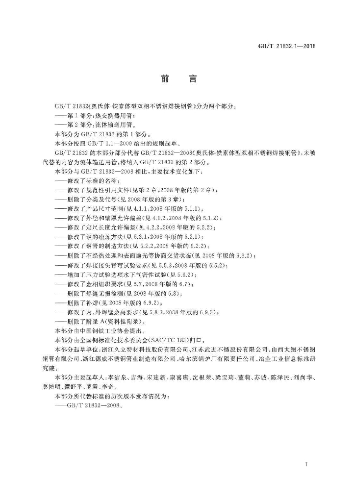 GB/T 21832.1-2018 标准预览