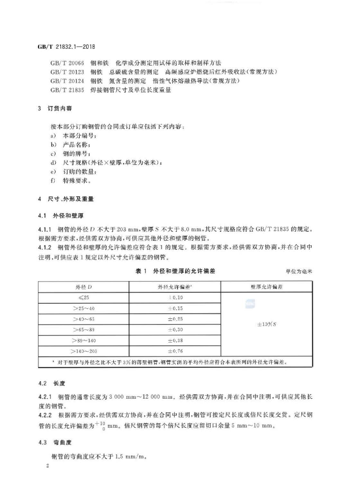 GB/T 21832.1-2018 标准预览