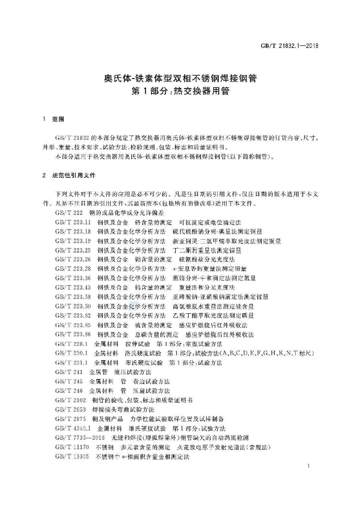 GB/T 21832.1-2018 标准预览