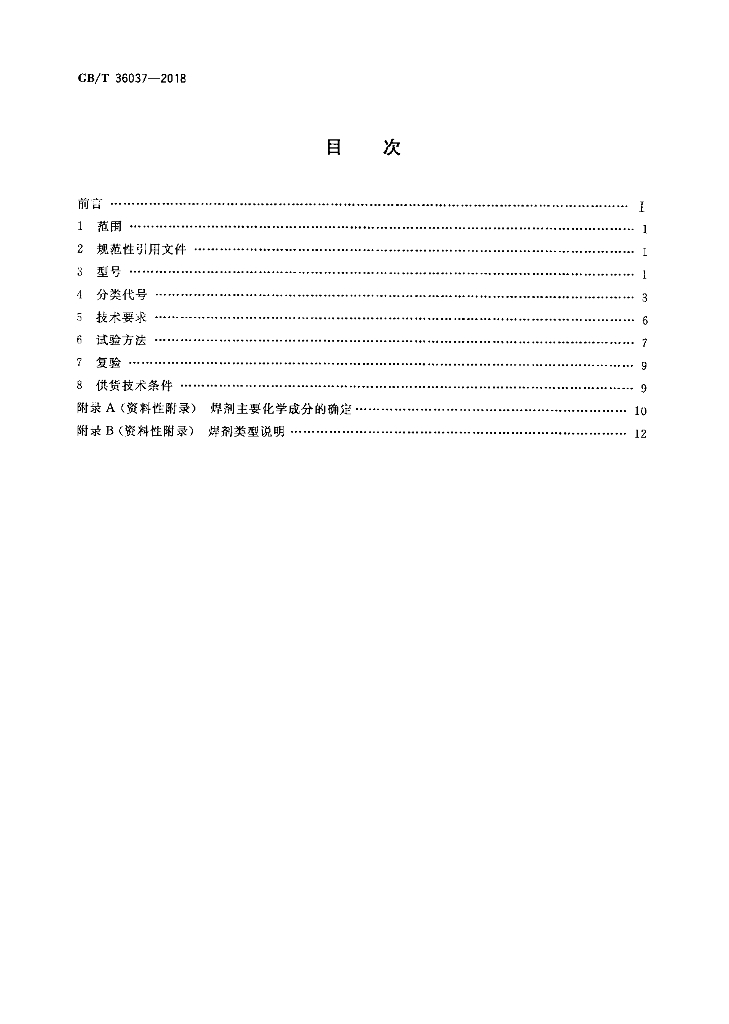 GB/T 36037-2018 标准预览