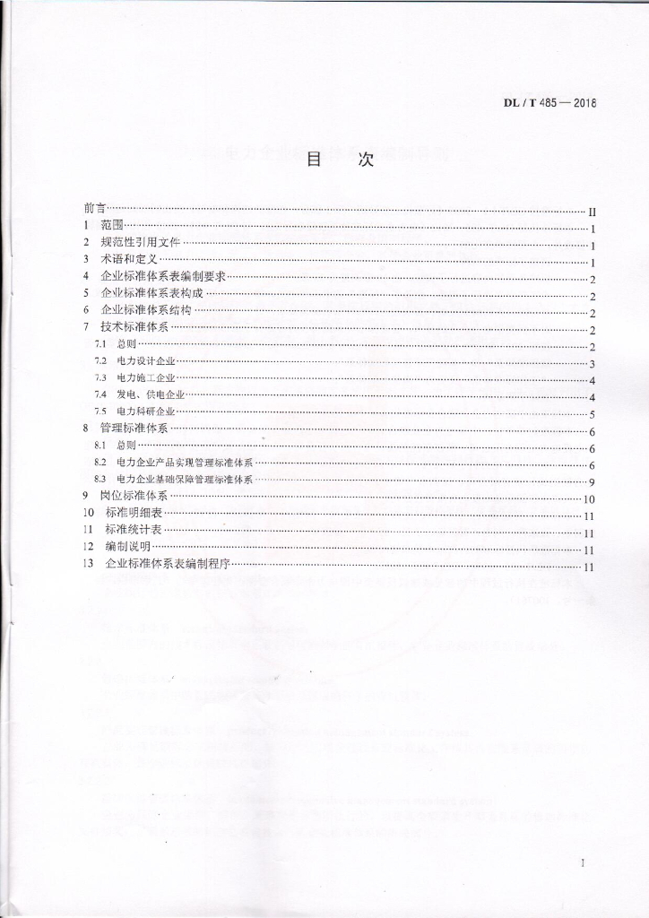 DL/T 485-2018 标准预览