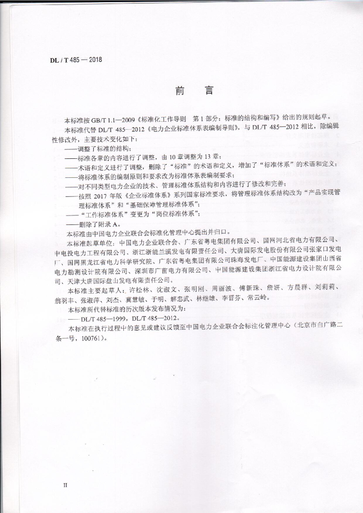 DL/T 485-2018 标准预览