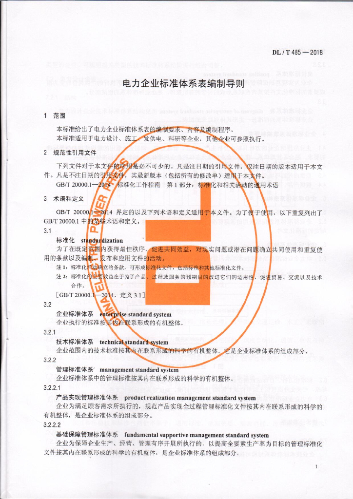 DL/T 485-2018 标准预览