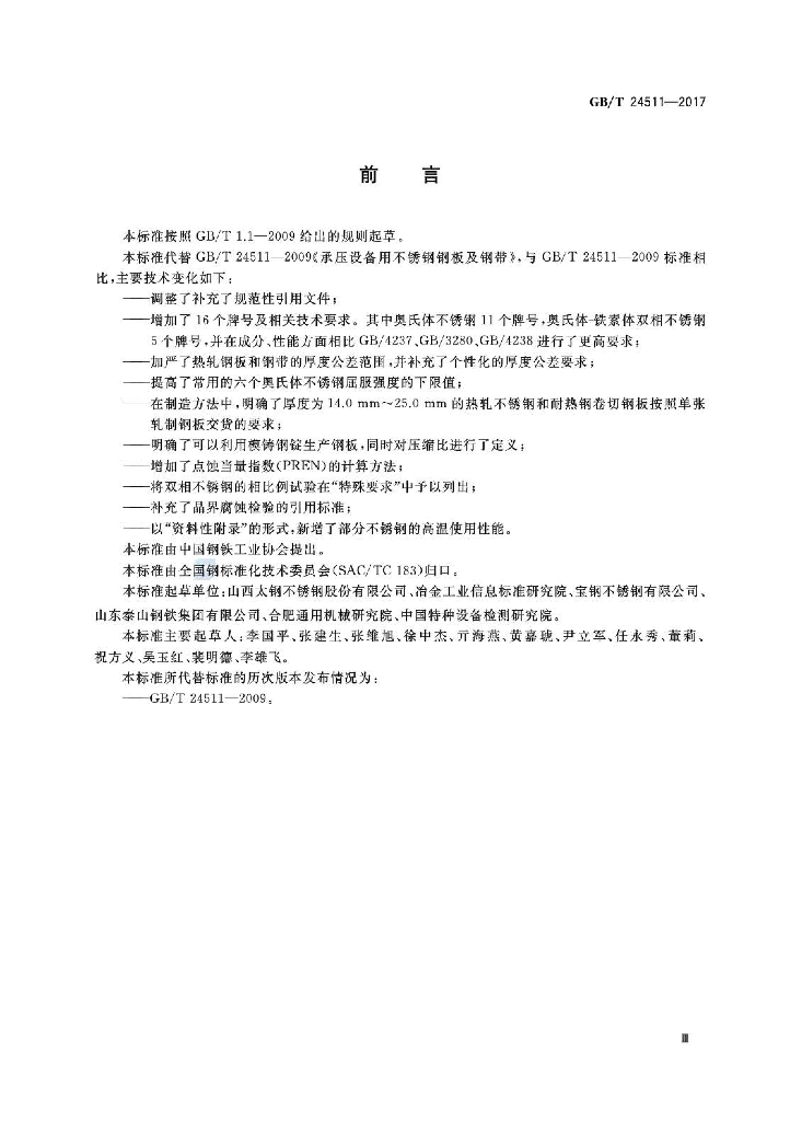 GB/T 24511-2017 标准预览