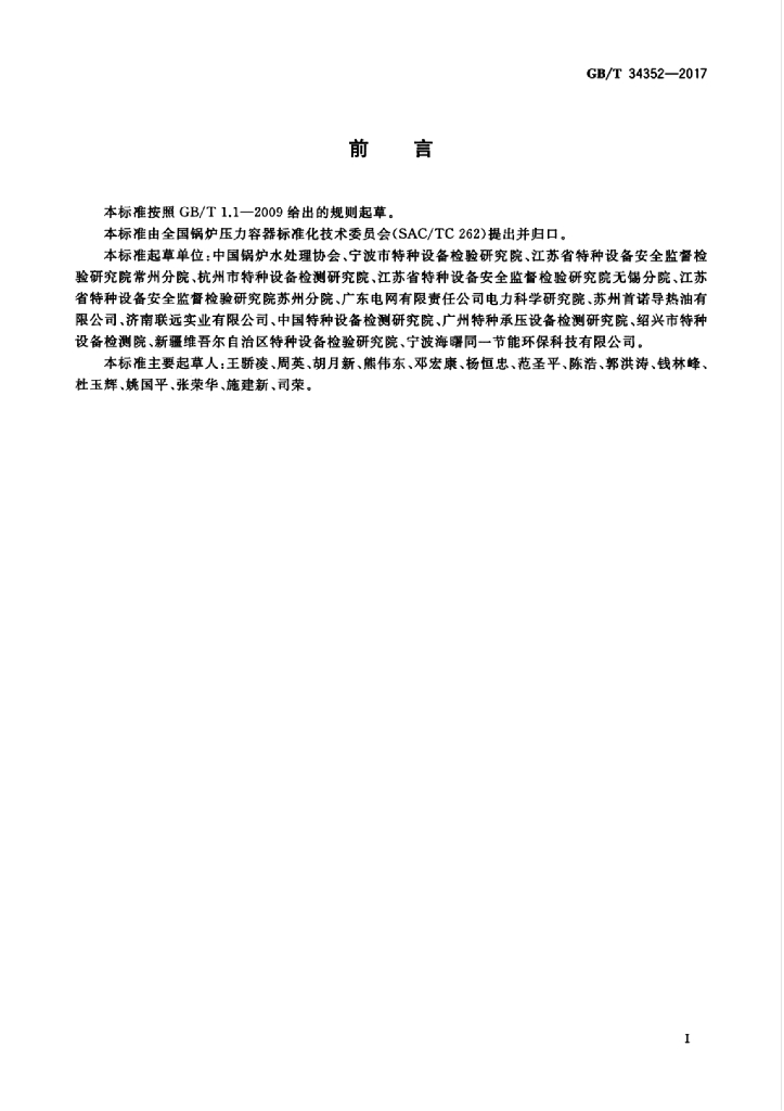 GB/T 34352-2017 标准预览