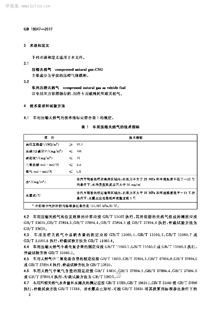 GB 18047-2017 标准预览