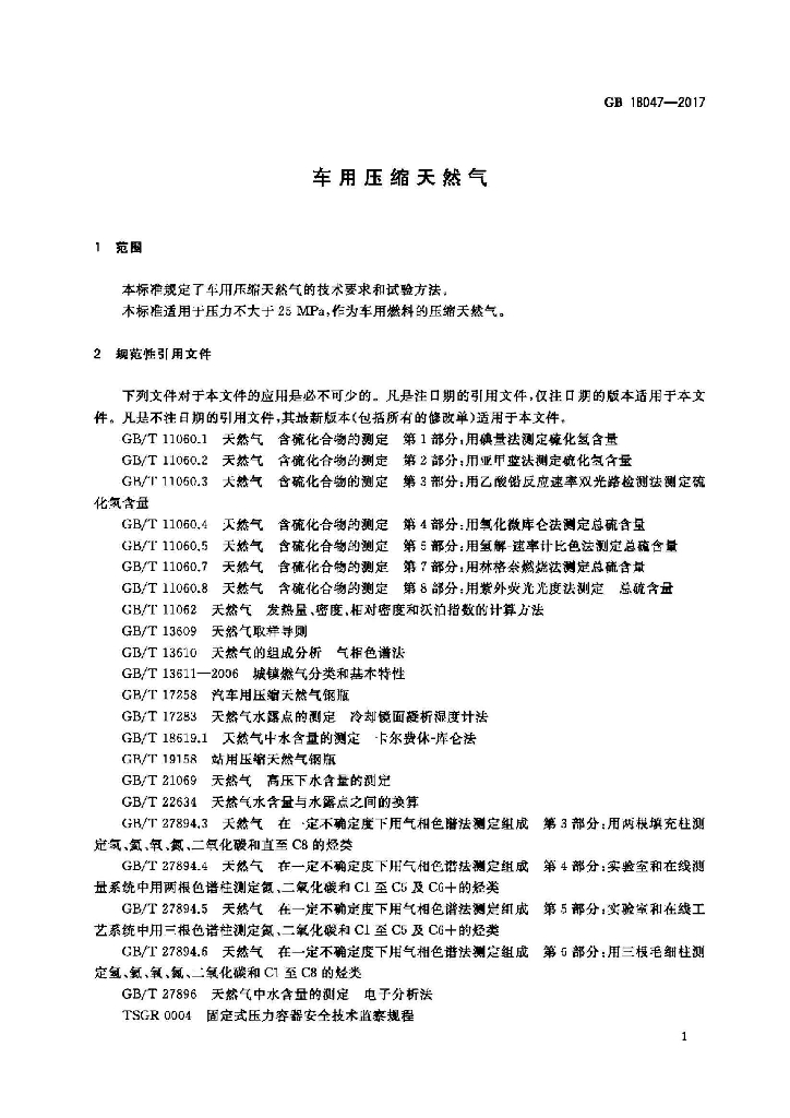 GB 18047-2017 标准预览