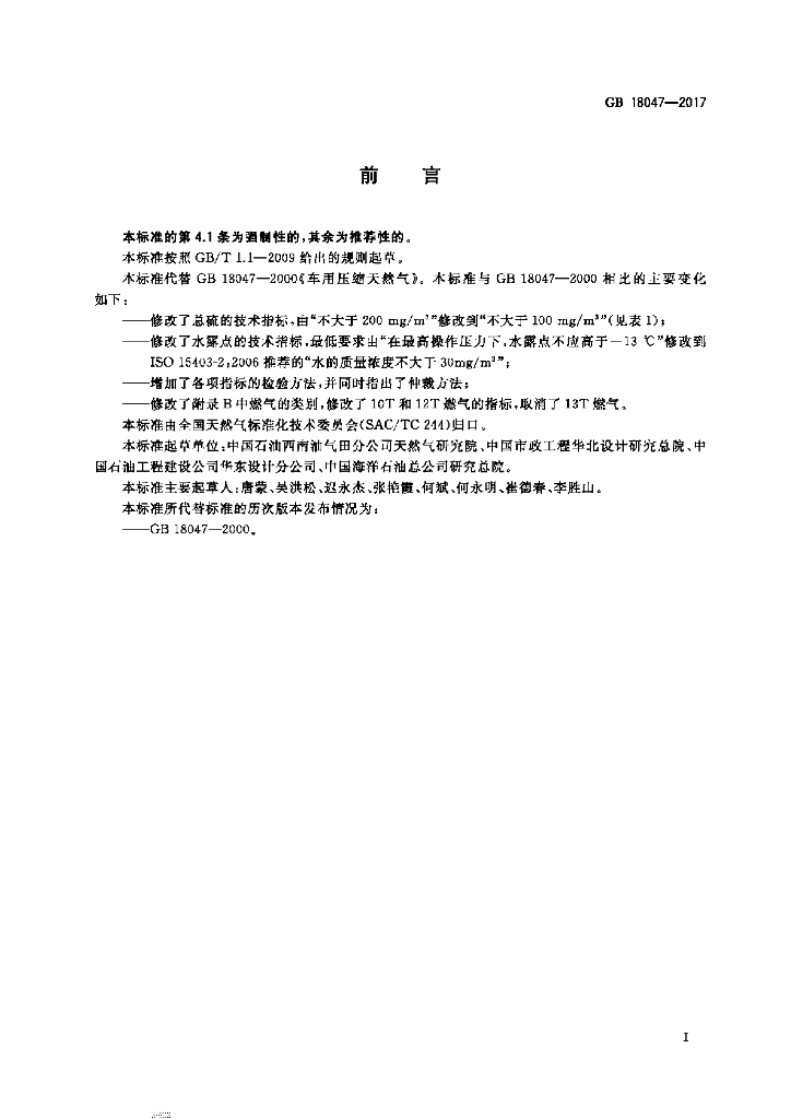 GB 18047-2017 标准预览