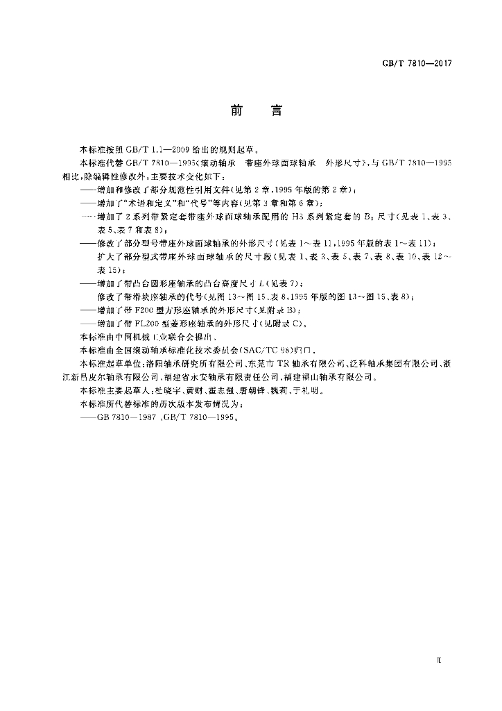 GB/T 7810-2017 标准预览