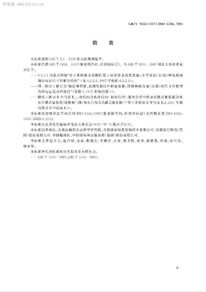 GB/T 1836-2017 标准预览