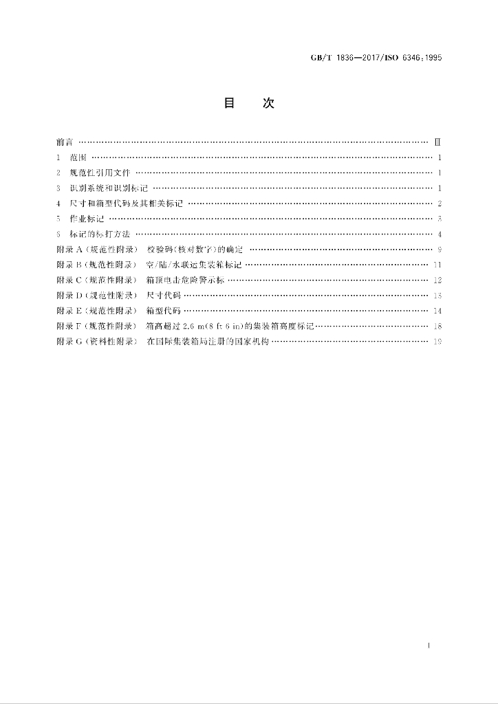 GB/T 1836-2017 标准预览