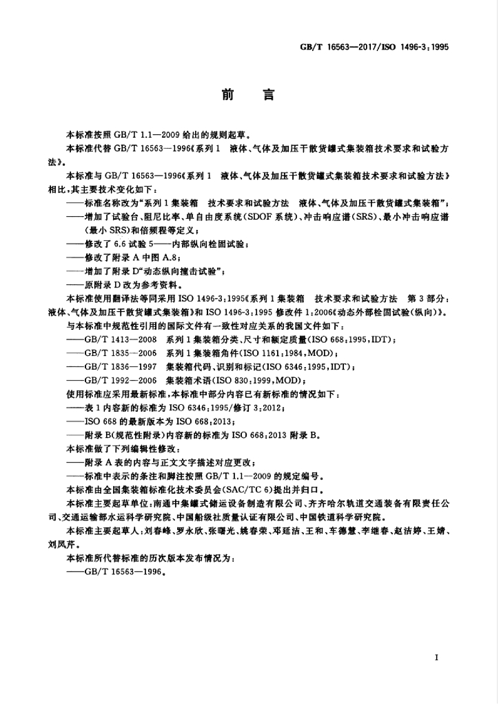 GB/T 16563-2017 标准预览