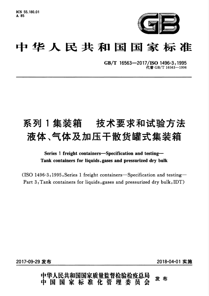 GB/T 16563-2017 标准预览