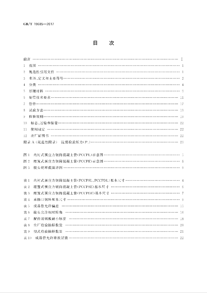 GB/T 19685-2017 标准预览