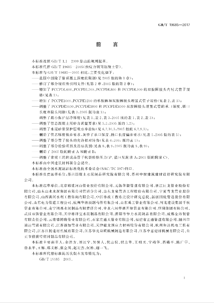 GB/T 19685-2017 标准预览